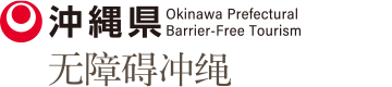 Barrier-Free OKINAWA