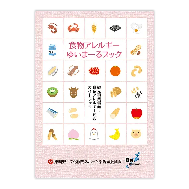 食物アレルギー ゆいまーるブックイメージ