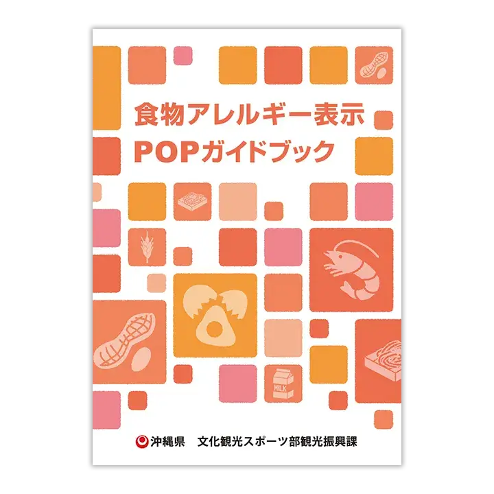 食物アレルギー表示POPガイドブックイメージ