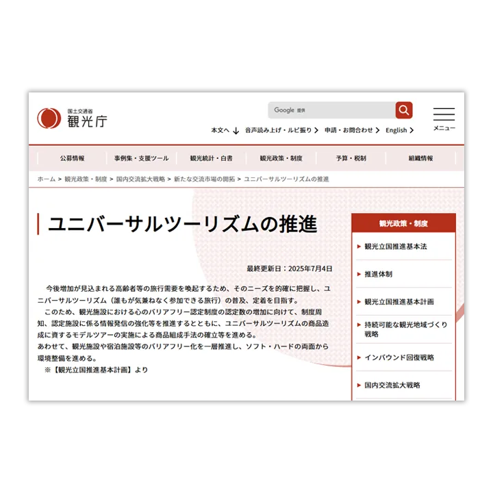 ユニバーサルツーリズムの推進（ウェブページスクリーンショット）