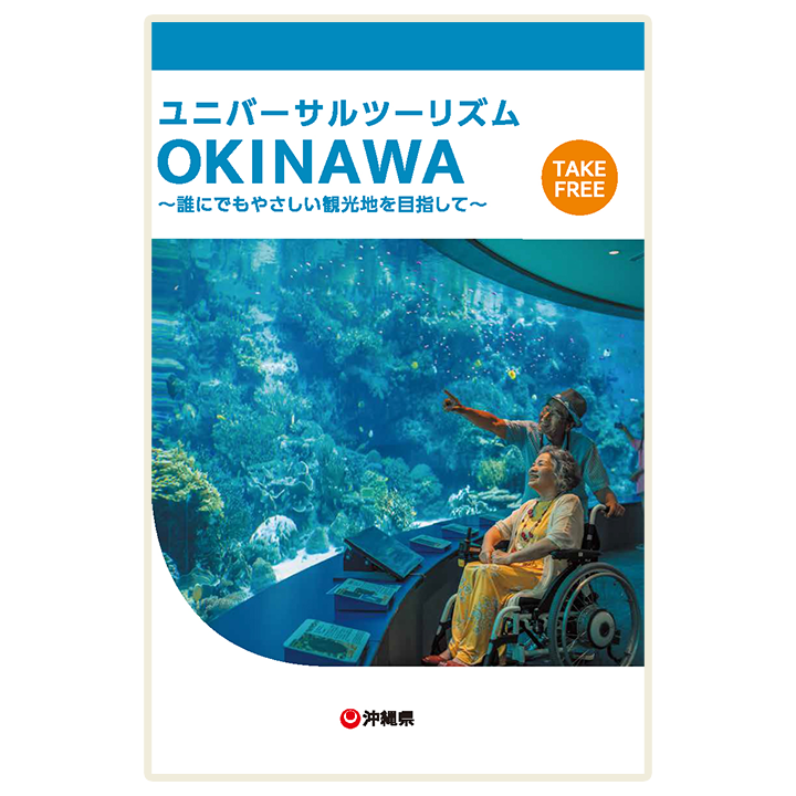 ユニバーサルツーリズム OKINAWA