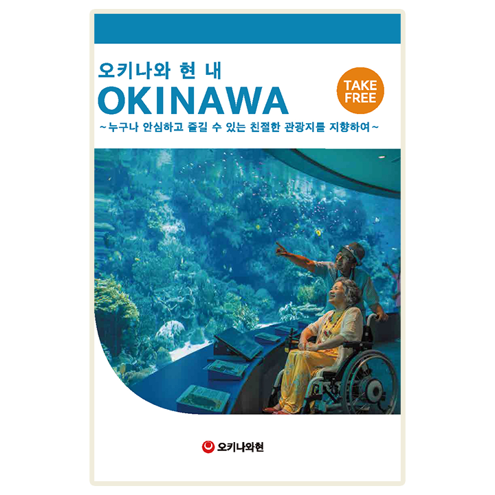 ユニバーサルツーリズム OKINAWA