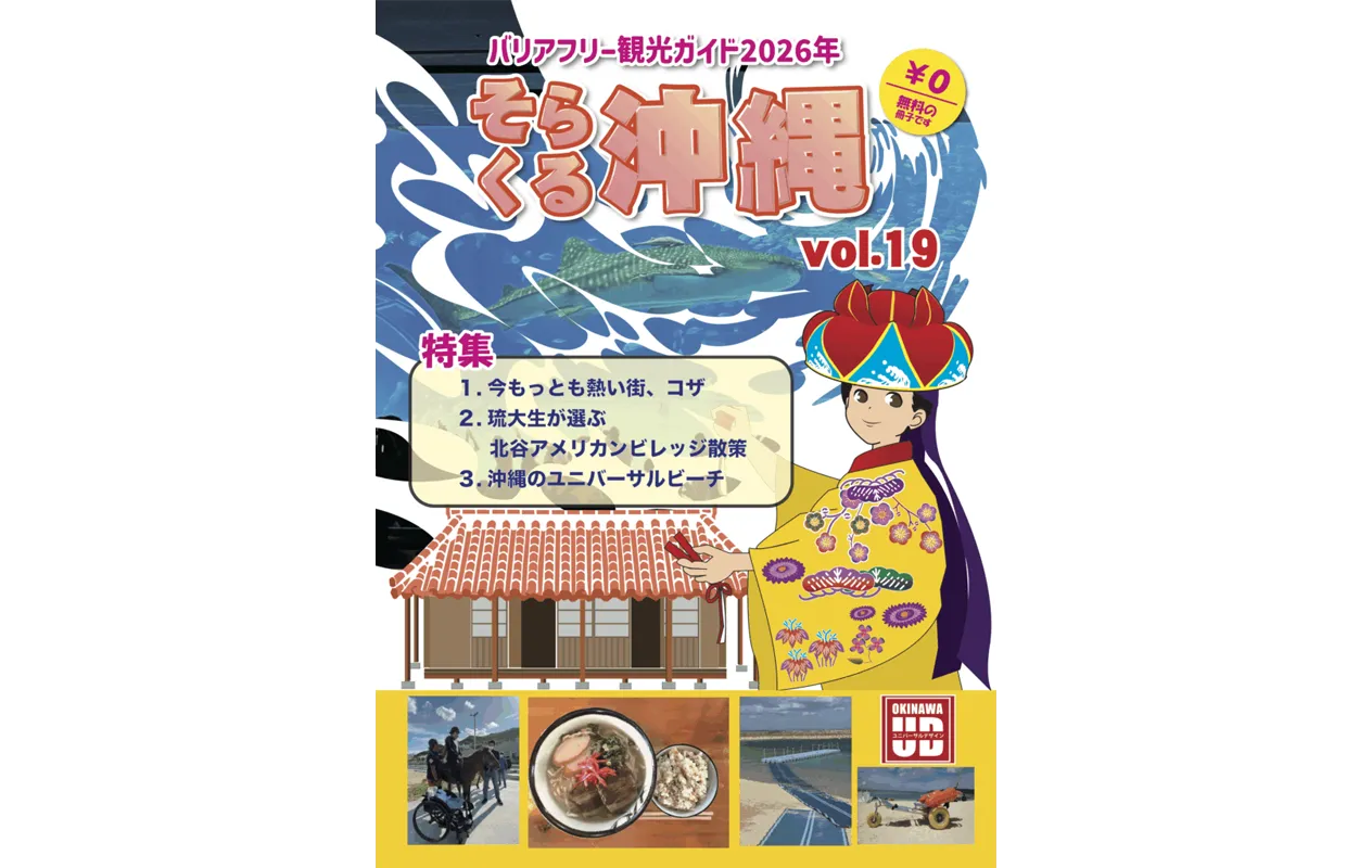 そらくる沖縄表紙